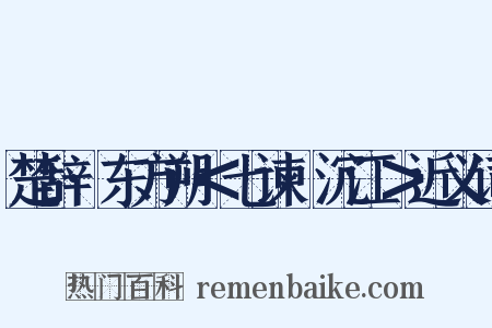 楚辞·东方朔＜七谏·沉江＞近义词是什么意思的图片